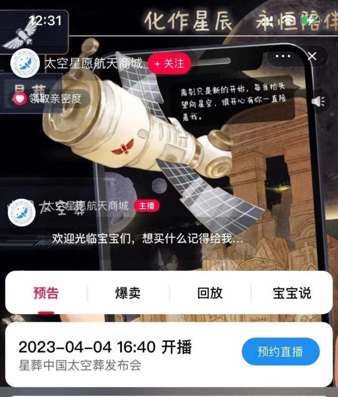 중국의 한 항공우주 기업에서 고인의 유품과 유골 등을 우주로 보내는 우주 장례 서비스를 선보였다./사진=싱웬항천 회사 홈페이지