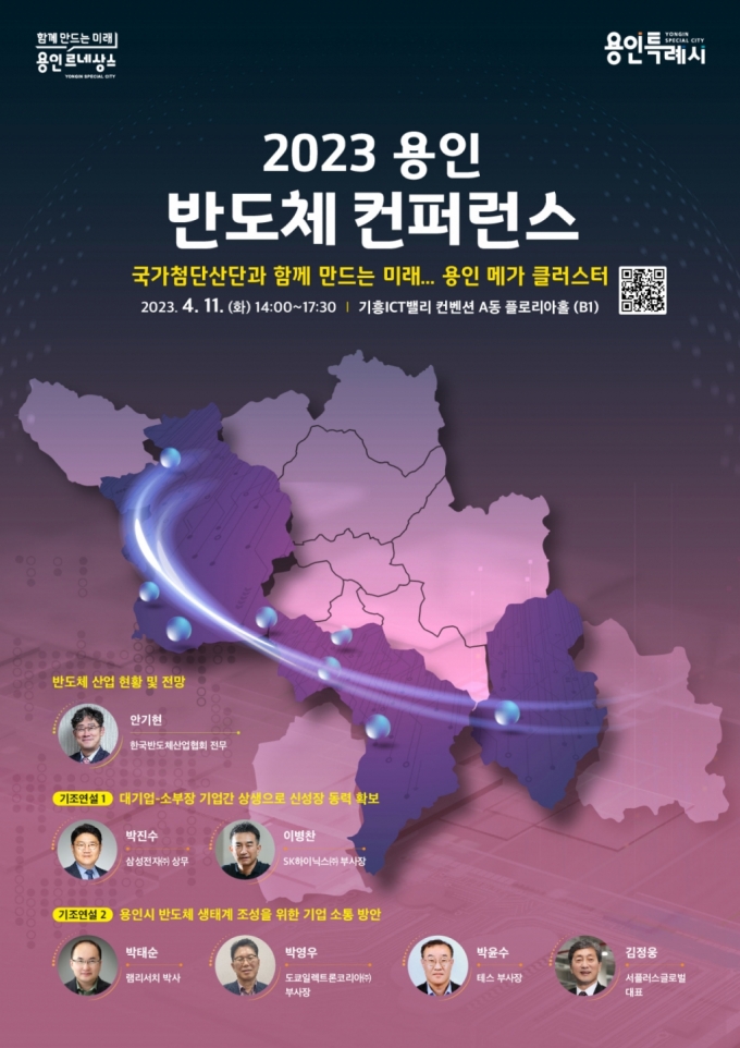 2023 용인 반도체컨퍼런스 홍보 포스터/사진제공=용인시