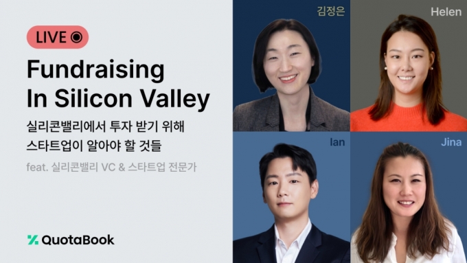 "실리콘밸리서 투자받으려면"…쿼타북, 현지 VC와 함께 웨비나 개최