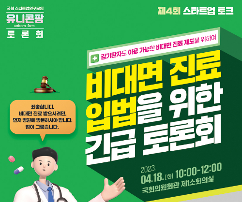 비대면진료 '초진 허용법' 낸 유니콘팜, 입법 관련 긴급토론 개최