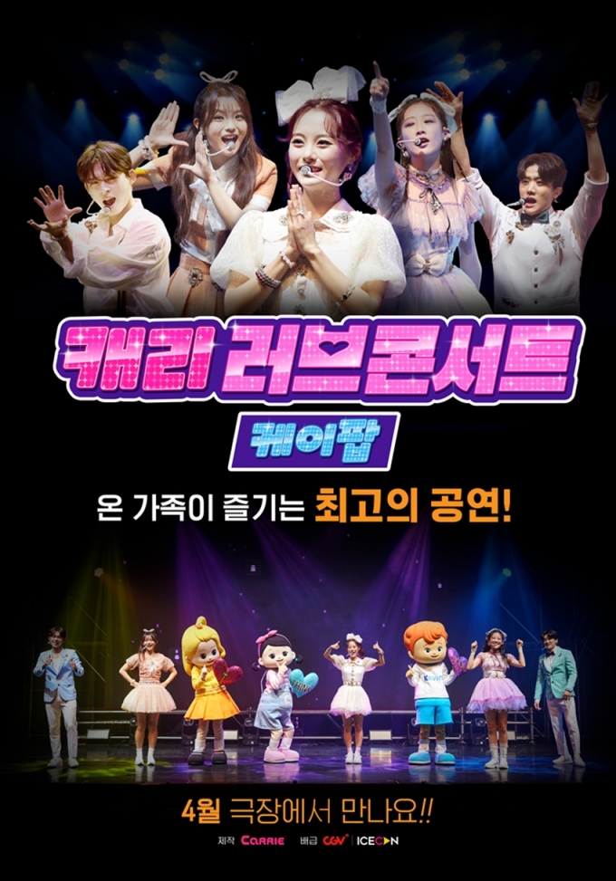 CGV, '캐리 러브콘서트 KPOP' 상영