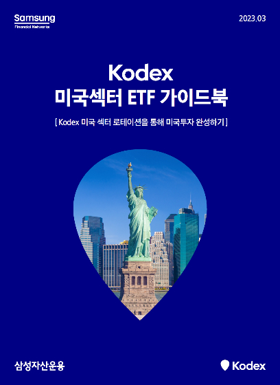 삼성운용, 미국섹터 ETF 가이드북 발간