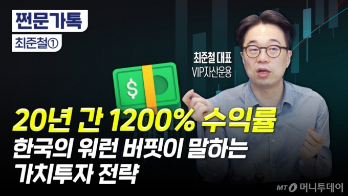 20년 간 1200% 수익률…'한국형 가치투자'로 수익낸 비결은?