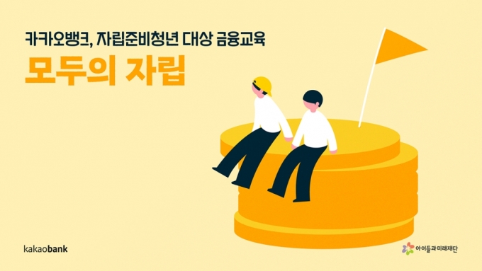 자립준비청년 금융교육 나선 카카오뱅크, 1억6000만원 기부
