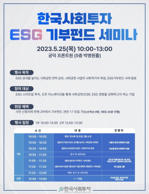 ESG 기부펀드 세미나/사진제공=한국사회투자