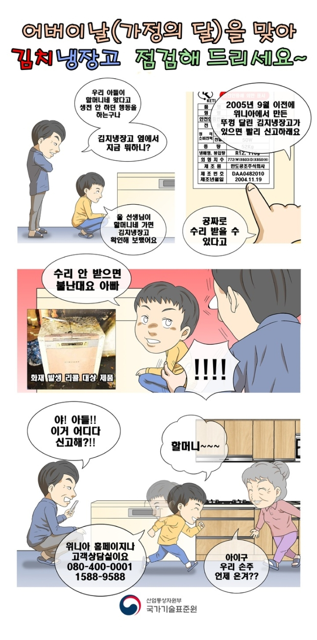 위니아 딤채 김치냉장고 리콜 홍보 만화./사진=국가기술표준원