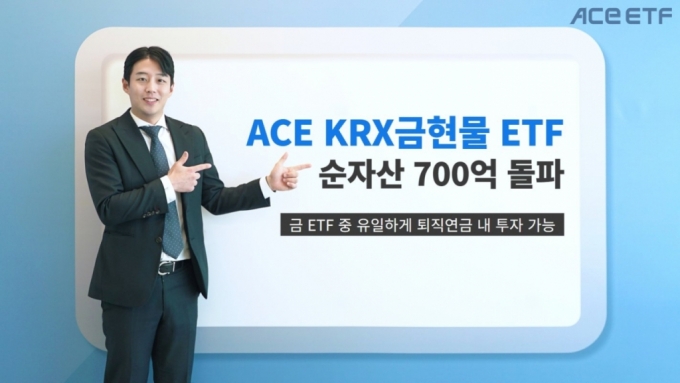 金 선호 높아진다…'ACE KRX금현물' ETF, 순자산 700억원 돌파