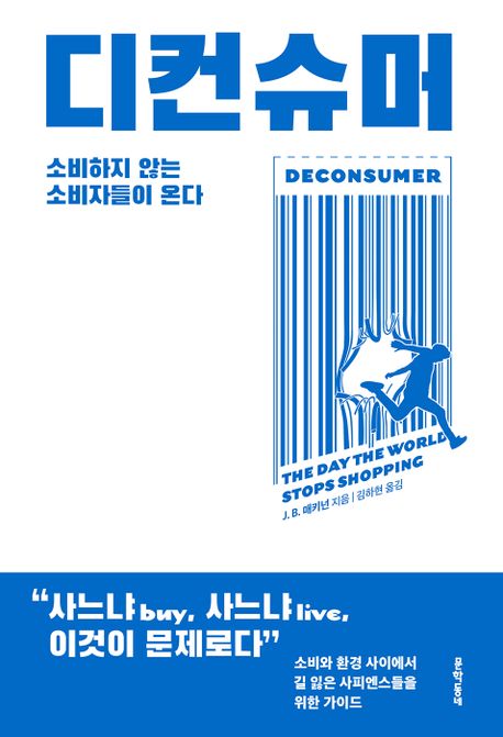 ▲『디컨슈머』 / J.B.매키넌 지음 / 김하현 옮김 / 문학동네 출판