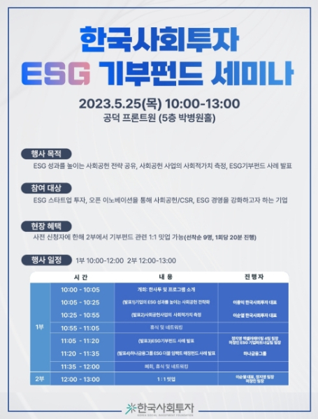 한국사회투자 ESG 기부펀드 세미나/사진제공=한국사회투자