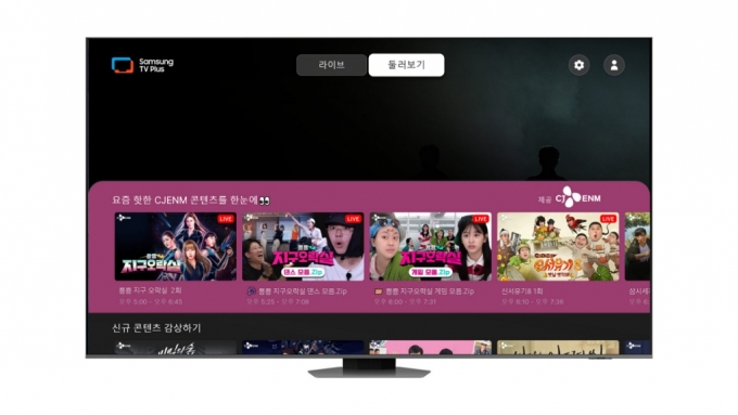 '삼성 TV 플러스'에 24일에 런칭되는 CJ ENM 브랜드관 이미지. CJ ENM의 인기 프로그램을 한 눈에 확인할 수 있다./사진제공=삼성전자