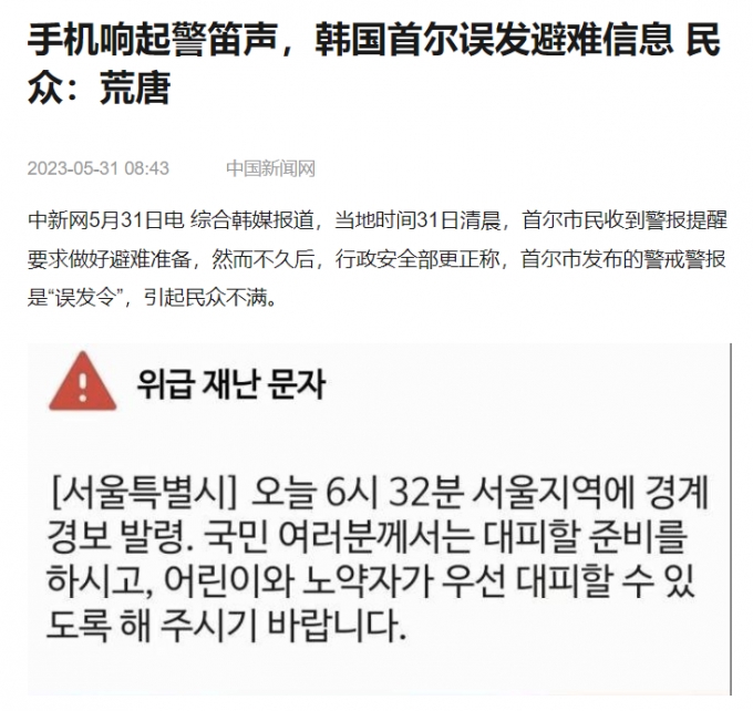 서울시 오발령 문자소동에 관한 중국신문망 기사/사진=중국신문망 캡처