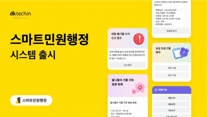 "카톡으로 대형폐기물 수거 접수" 디케이테크인, '스마트민원행정' 출시
