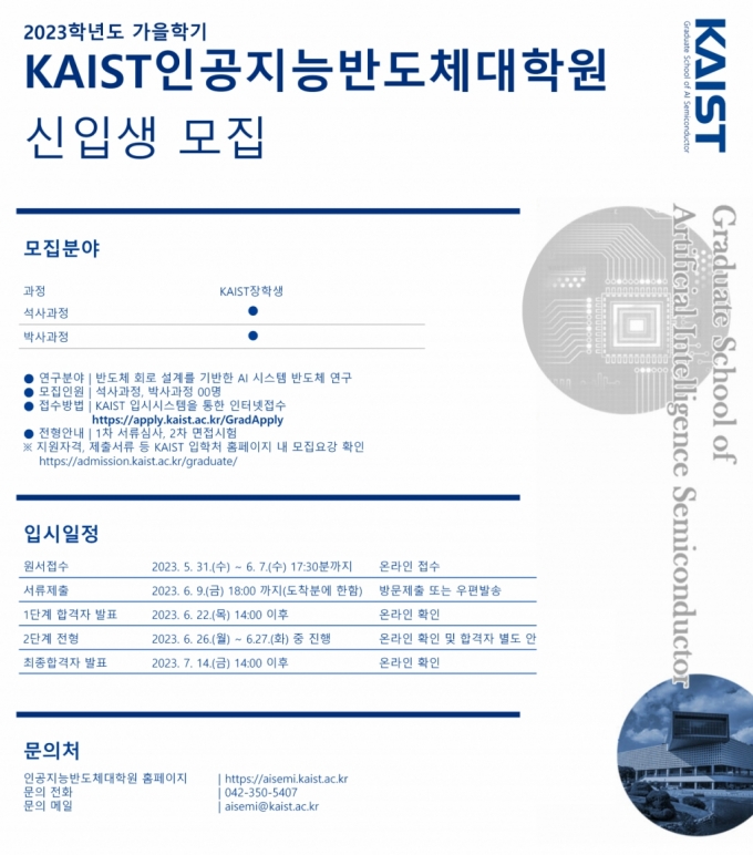 KAIST(한국과학기술원) 인공지능반도체대학원 모집 요강. / 사진=KAIST(한국과학기술원)