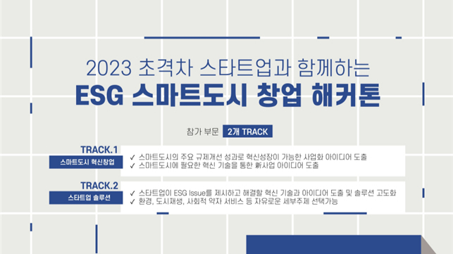 서울대·한국표준협회, ESG 스마트도시 창업 해커톤 개최