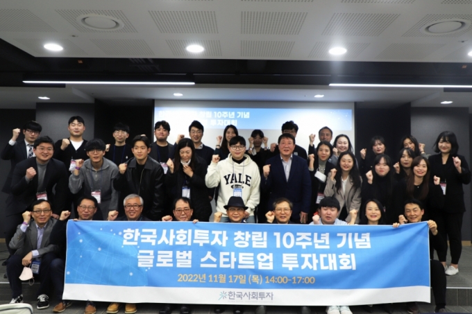 한국사회투자 창립 10주년 기념 글로벌 스타트업 투자대회 전경./사진제공=한국사회투자  