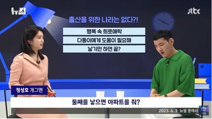 /사진=JTBC '뉴썰' 유튜브 캡처.