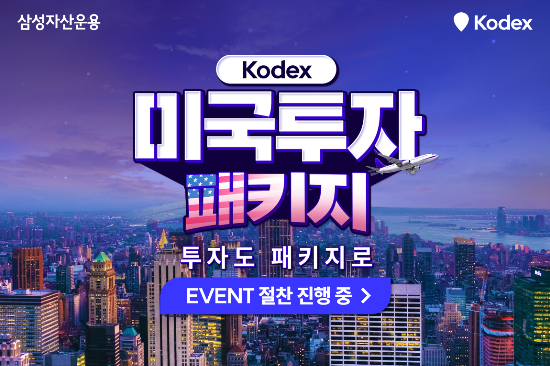 "KODEX ETF 투자하고 미국가자" 삼성자산운용 이벤트 진행
