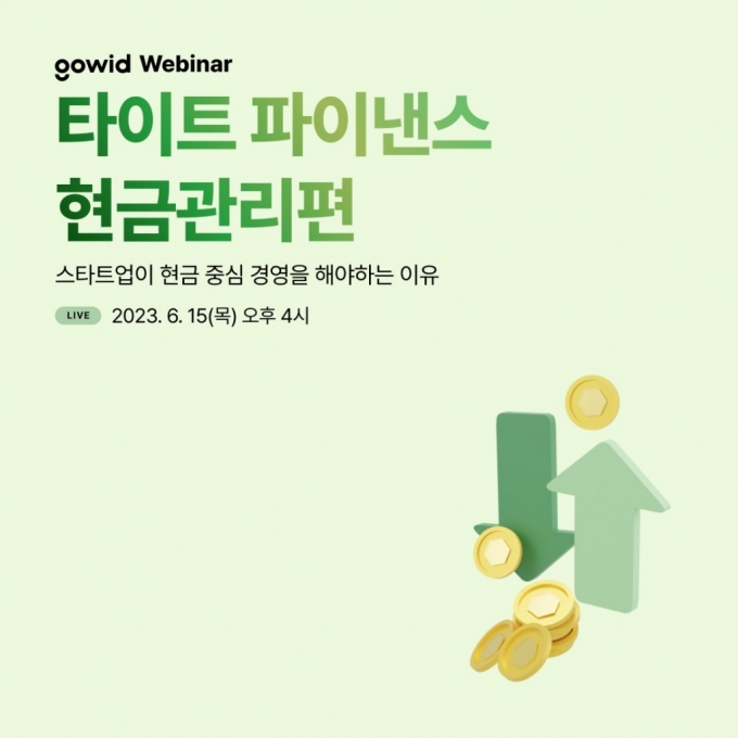 "엄격한 재무관리로 스타트업 위기 극복" 고위드, 온라인 웨비나 개최