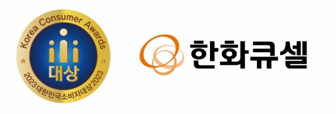 한화큐셀, 韓소비자대상 '글로벌 베스트 컴퍼니' 선정