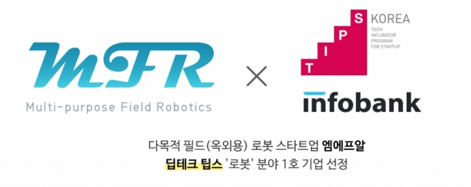 DGIST 창업기업 엠에프알, 딥테크 팁스 로봇 분야 '1호' 기업 선정