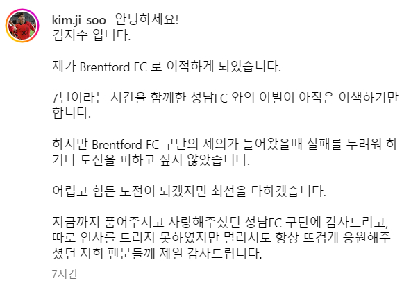 김지수가 26일 밤 개인 SNS(소셜네트워크서비스)를 통해 브렌트포드FC 입단 사실을 팬들에게 알리면서 작별 인사를 전했다. /사진=김지수 SNS 