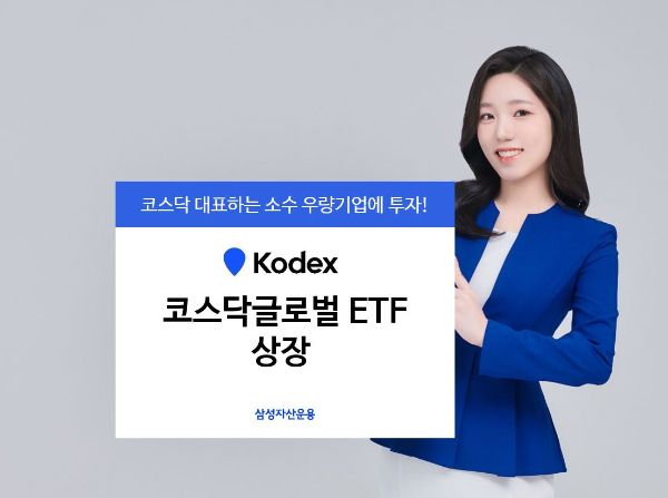 삼성자산운용, KODEX 코스닥글로벌 ETF 상장