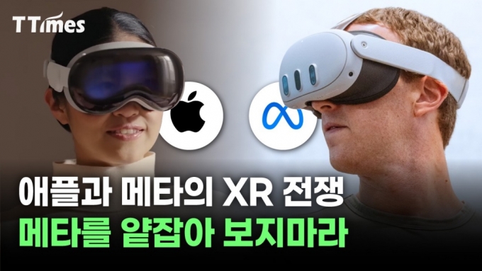 애플과 메타의 XR 전쟁, 메타를 얕잡아 보지마라[티타임즈]