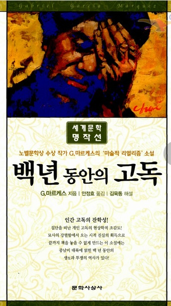 안정효가 번역한 '백 년 동안의 고독'/사진= 출판사 문학사상사 제공