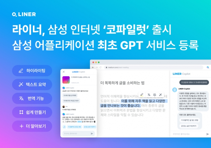 삼성 앱에 첫 'GPT' 탑재…AI 검색 '라이너 코파일럿' 출시