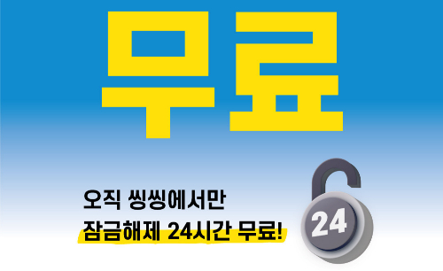 공유킥보드 씽씽, 24시간 내 재탑승시 '잠금해제 무료' 이벤트