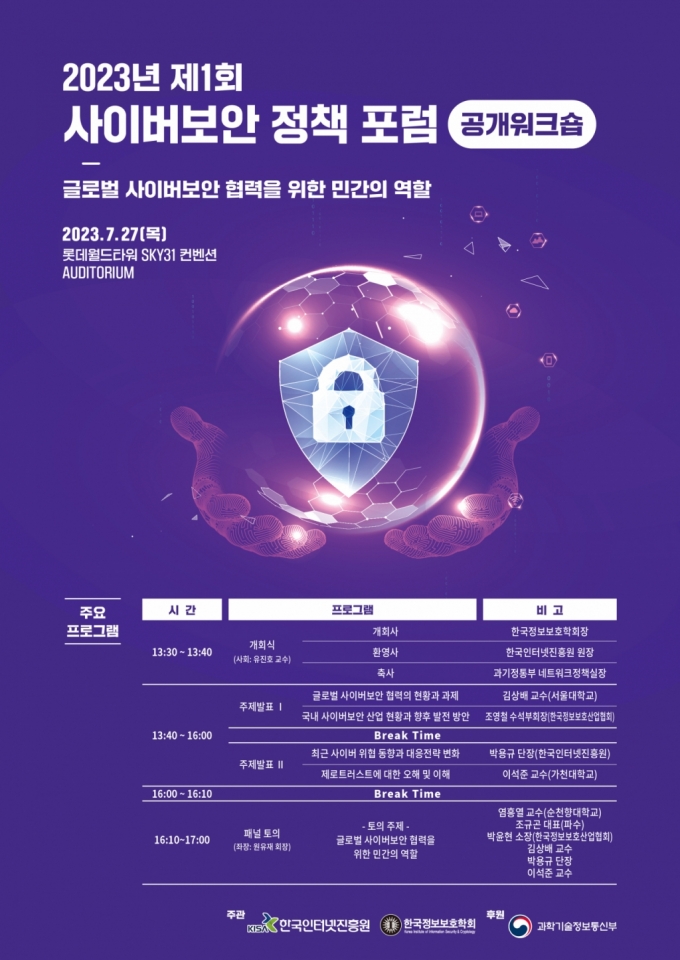 KISA-정보보호학회, 27일 사이버보안 정책포럼 워크숍 개최