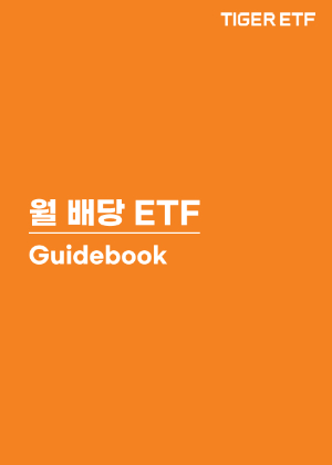 미래에셋, 'TIGER 월배당 ETF 가이드북' 발간
