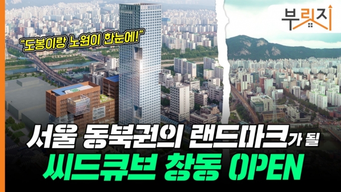 서울 동북권 개발 마중물…SH공사, '씨드큐브 창동' 공급[부릿지]