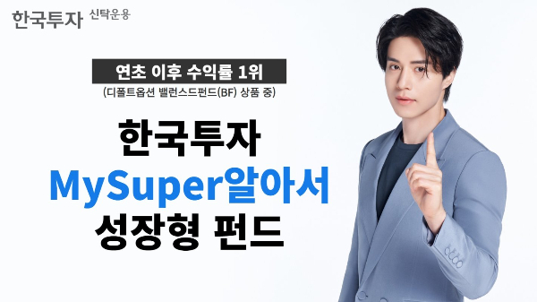 한국투자MySuper알아서성장형펀드, 디폴트옵션 BF 상품 중 연초 이후 수익률 1위