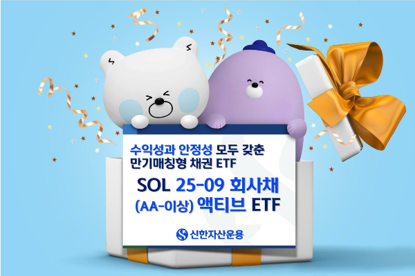 신한자산운용, 'SOL 25-09 회사채(AA- 이상) 액티브' 신규상장