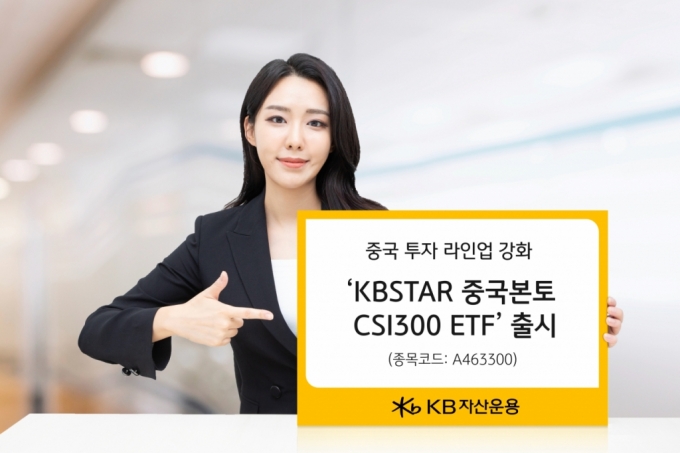 KB자산운용은 8일 'KBSTAR 중국본토CSI300' ETF(상장지수펀드)를 출시했다고 밝혔다./사진=KB자산운용
