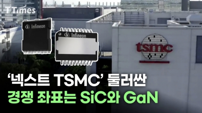 '넥스트 TSMC' 둘러싼 경쟁 좌표는 SiC와 GaN[티타임즈]