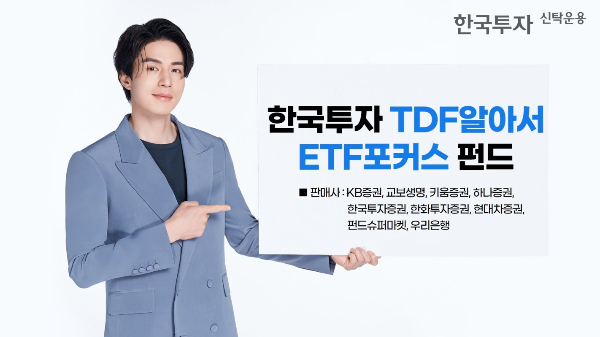 한국투자TDF알아서ETF포커스펀드, 우리은행에서도 가입 가능