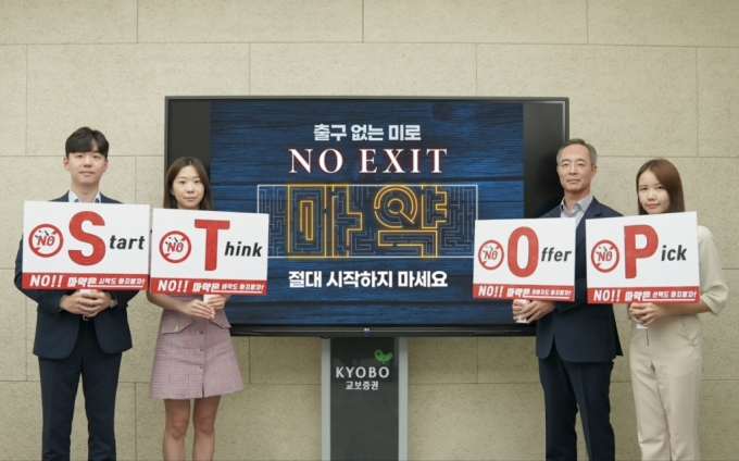 이석기 교보증권 대표이사(오른쪽에서 두번째)가 '노 엑시트'(NO EXIT) 릴레이 캠페인에 동참하고 있다. /사진제공=교보증권