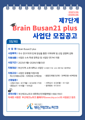 제7단계 Brain Busan21 plus 사업단 모집 포스터./제공=부산테크노파크