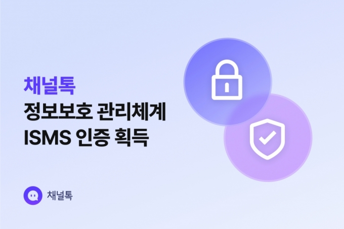 올인원 비즈니스 메신저 '채널톡', 정보보호관리체계 인증 획득