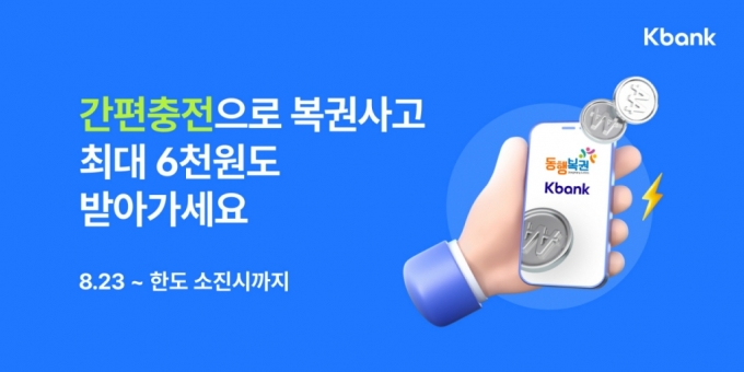 "'온라인 로또' 구매 편하게…" 케이뱅크, 간편충전 서비스 출시