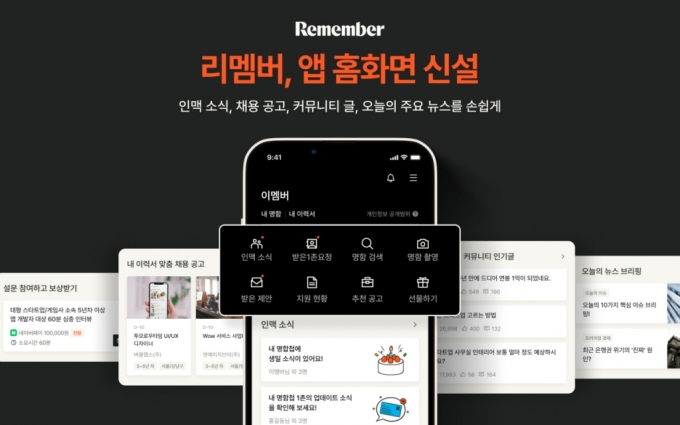 명함관리 넘어 '직장인 슈퍼앱'으로…리멤버, 홈 화면 신설