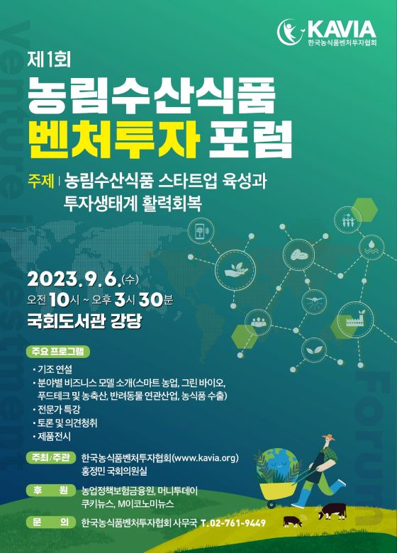 한국농식품벤처투자협회, '제1회 농림수산식품벤처투자 정책포럼' 개최