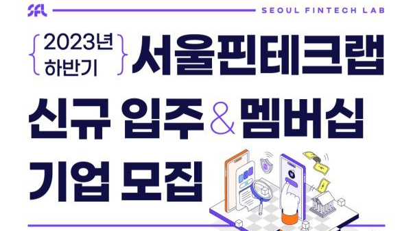 '핀테크 유니콘 육성' 서울핀테크랩, 신규 입주·멤버십 기업 모집