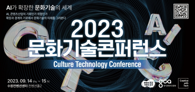 경기콘텐츠진흥원이 주관하는 '2023 문화기술 콘퍼런스'가 AI가 확장한 문화기술의 세계를 주제로 열린다. /사진제공=경콘진
