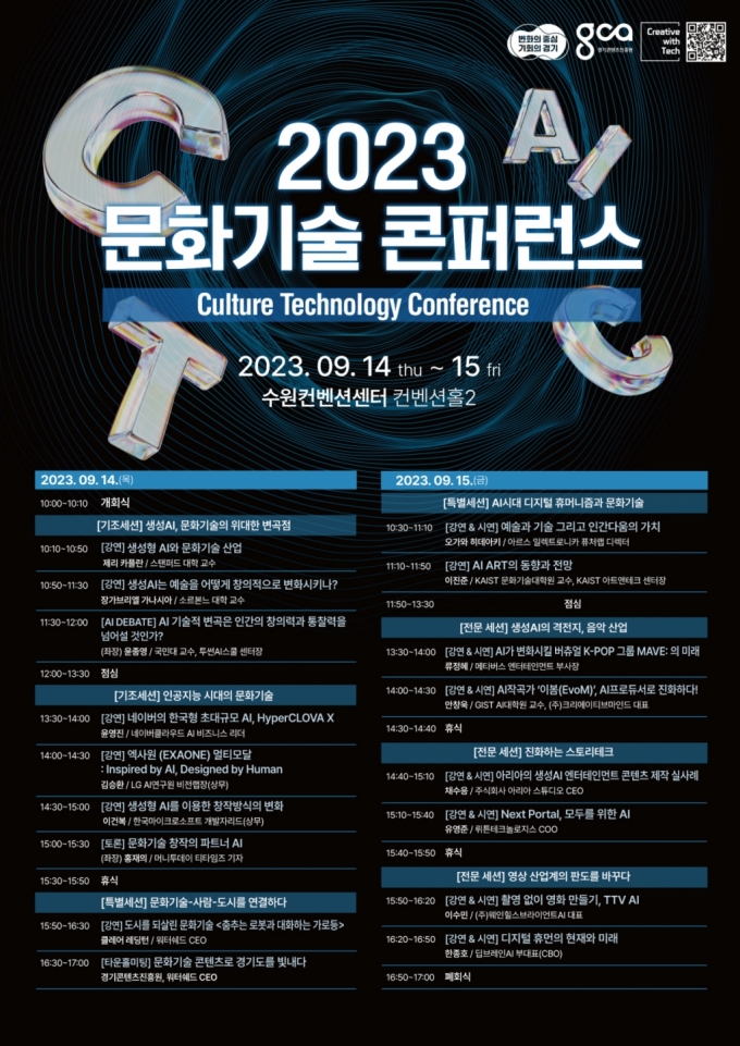 14~15일 열리는 '2023 문화기술 콘퍼런스' 포스터./사진제공=경콘진
