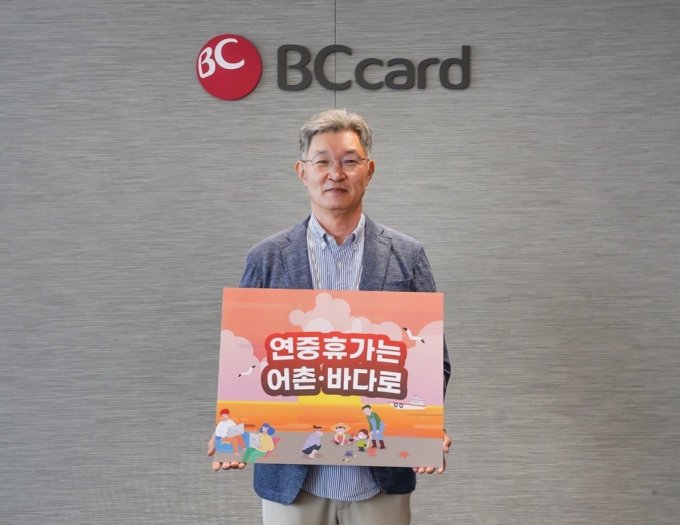 BC카드는 최원석 사장이 어촌 경제 활성화 지원을 위한 '연중 휴가는 어촌·바다로' 캠페인에 동참했다고 5일 밝혔다./사진제공=BC카드