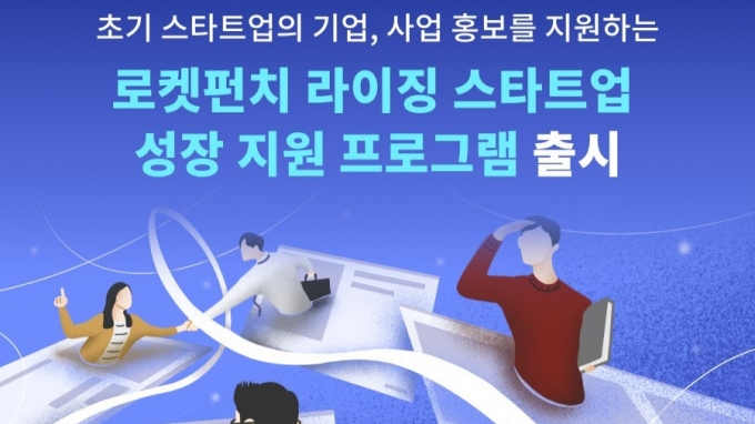 "초기 스타트업 투자·채용 돕는다"…팔 걷고 나선 로켓펀치