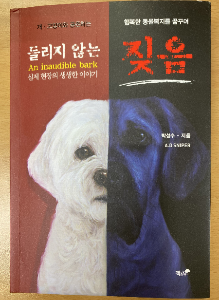 박성수씨가 가장자리에 있는 개들을 알리기 위해 쓴 책, '들리지 않는 짖음.'/사진=남형도 기자